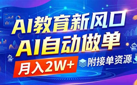 AI教育新风口：AI自动做单变现2W+，附接单资源与变现教程