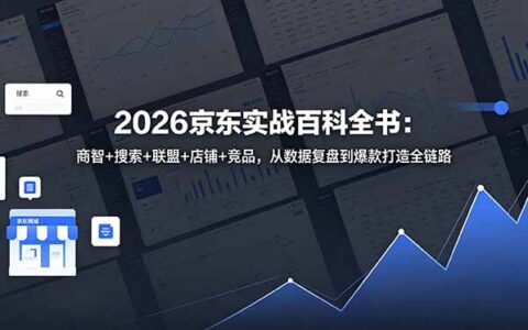 2026京东实战百科全书 商智搜索联盟店铺竞品分析爆款打造