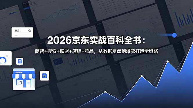 2026京东实战百科全书 商智搜索联盟店铺竞品分析爆款打造