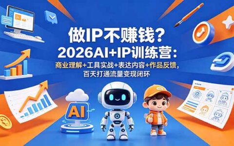2026AI+IP训练营：商业理解+工具实战+内容变现百天闭环