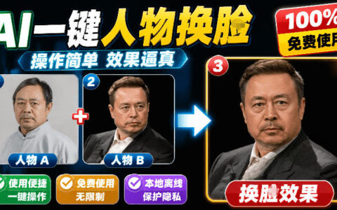 纯离线本地AI换脸工具FaceSwap，图片换脸一键操作效果逼真