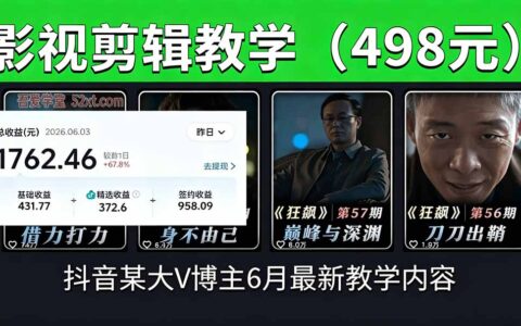 抖音大V影视剪辑教学：素材处理+二次剪辑+爆款文案全流程