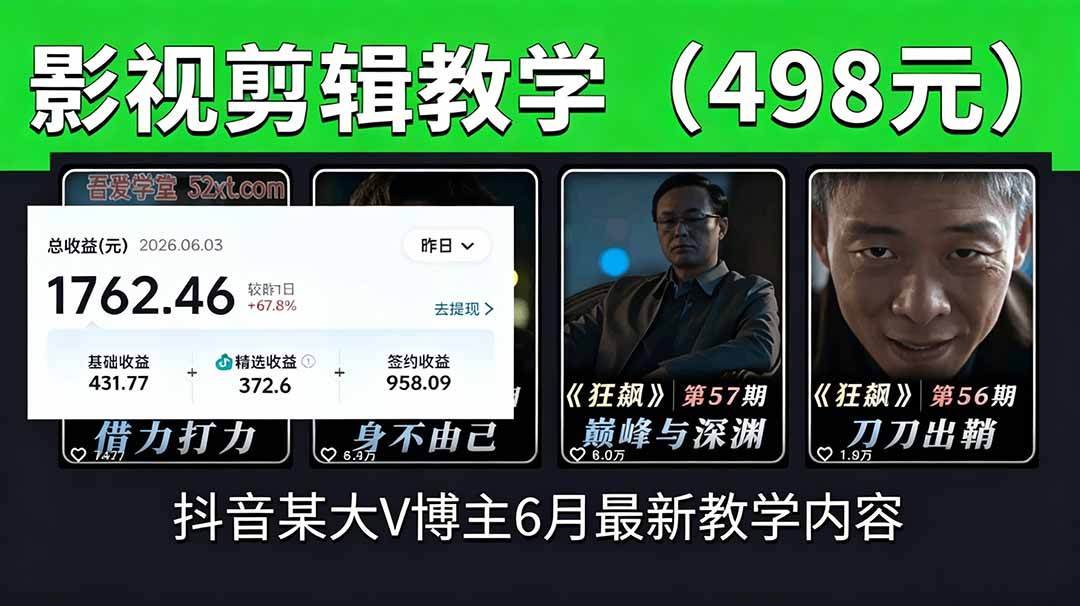 抖音大V影视剪辑教学：素材处理+二次剪辑+爆款文案全流程