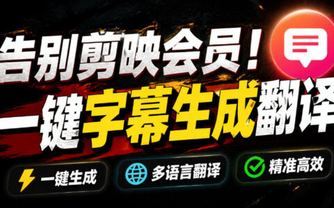 从此告别剪映会员！开源字幕生成器妙幕，离线GPU加速一键翻译视频