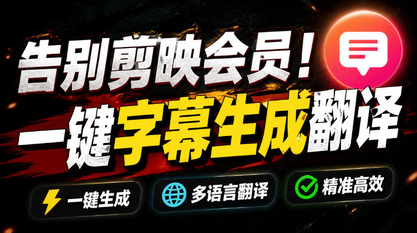 从此告别剪映会员！开源字幕生成器妙幕，离线GPU加速一键翻译视频