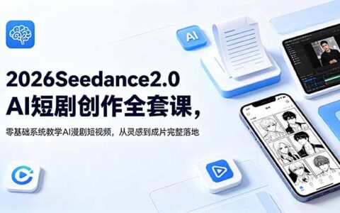 2026Seedance2.0AI短剧创作课，零基础系统教学漫剧短视频，从灵感到成片落地