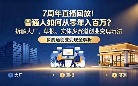 7周年回放！大厂转型、草根逆袭、实体IP，9大超级个体百万变现路径拆解