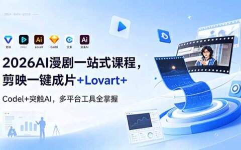 2026AI漫剧一站式课程：剪映+Lovart+Codel+突触AI，零基础起号变现