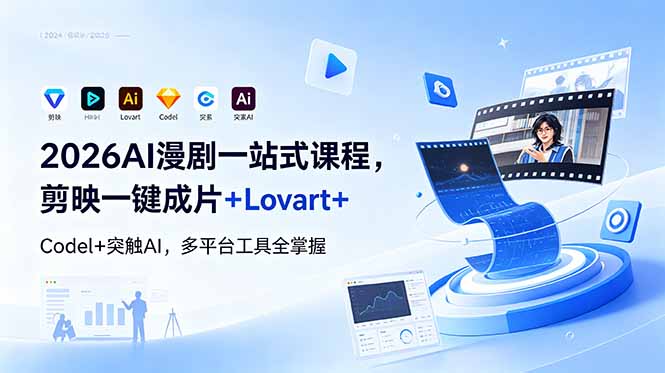 2026AI漫剧一站式课程：剪映+Lovart+Codel+突触AI，零基础起号变现