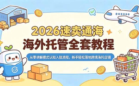 2026速卖通海外托管全套教程 新手入驻合规发品履约全流程