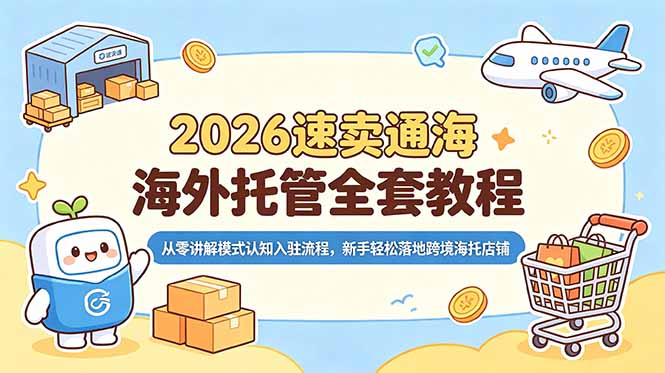 2026速卖通海外托管全套教程 新手入驻合规发品履约全流程