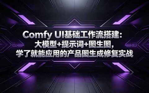 Comfy UI工作流搭建：大模型+提示词+图生图，电商产品图修复实战