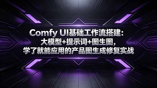 Comfy UI工作流搭建：大模型+提示词+图生图，电商产品图修复实战