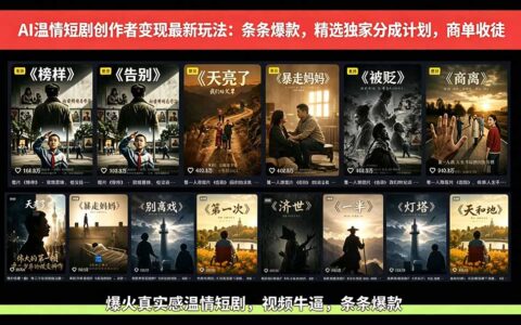 AI温情短剧变现新玩法：条条爆款，精选分成计划+商单收徒