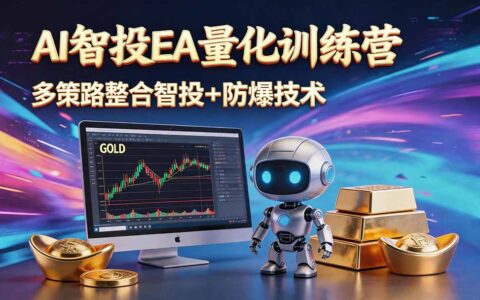 AI智投EA量化黄金操盘，小白轻松上手变现100步骤0+