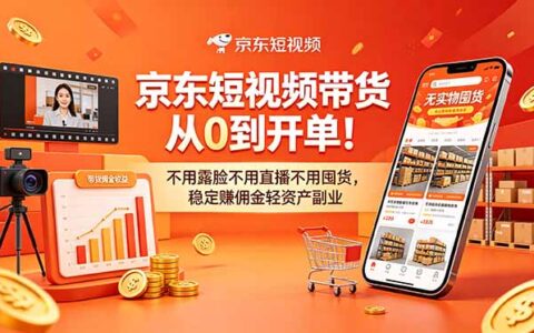 京东短视频带货从0到开单，不用露脸直播，零基础赚佣金副业