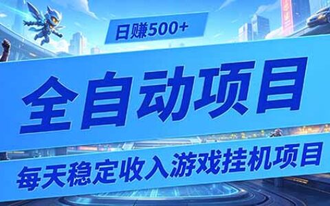 每天稳定G机项目，0基础小白变现500方法，解放双手自动收益