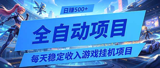 每天稳定G机项目，0基础小白变现500方法，解放双手自动收益