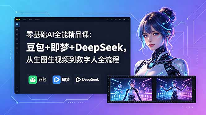 零基础AI全能课：豆包+即梦+DeepSeek，生图视频数字人全流程