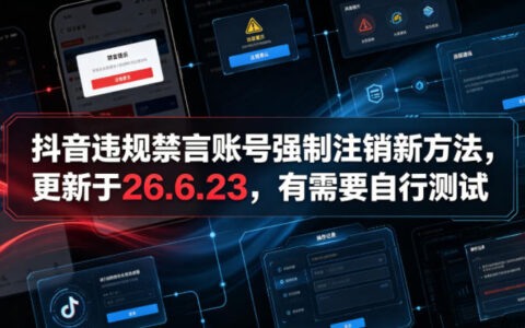 抖音违规禁言账号强制注销新方法 26.6.23更新 自行测试