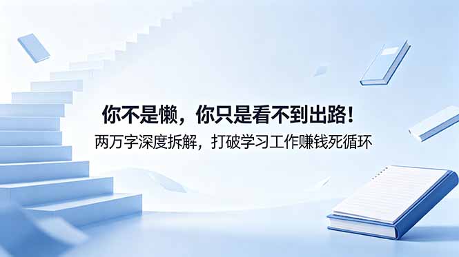付费文章：你不是懒，是看不到出路！两万字拆解学习工作赚钱死循环
