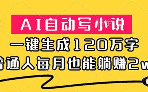 AI写小说变现2w+，一键生成120万字，普通人被动收入攻略