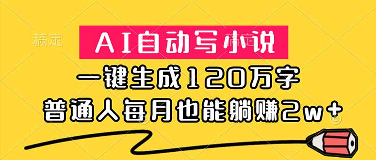 AI写小说变现2w+，一键生成120万字，普通人被动收入攻略