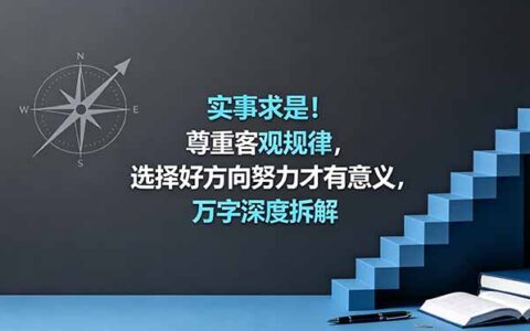 付费文章：实事求是尊重客观规律选对方向，万字拆解认知与趋势工具