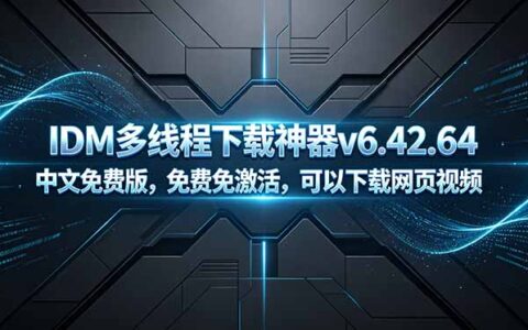 IDM v6.42.64中文免费版 多线程下载神器 支持网页视频下载