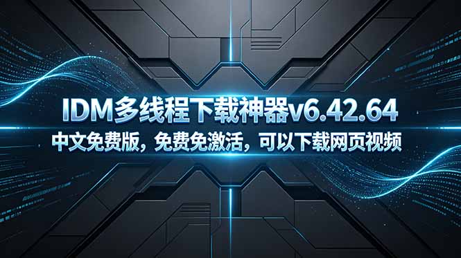 IDM v6.42.64中文免费版 多线程下载神器 支持网页视频下载