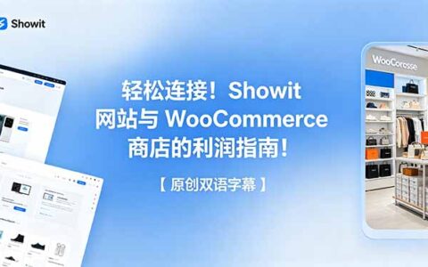 Showit+WooCommerce无缝连接：新手建站盈利指南