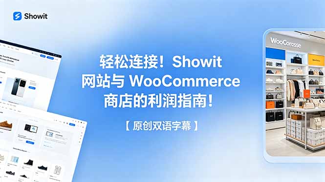 Showit+WooCommerce无缝连接：新手建站盈利指南