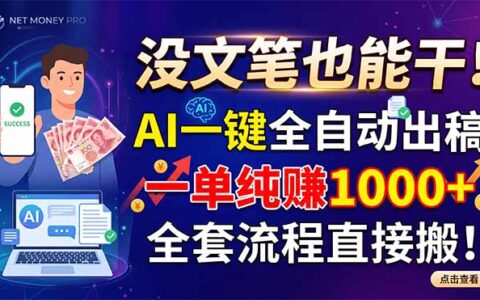 AI代写副业全流程：零门槛一单纯赚100步骤0+，小白也能快速上手
