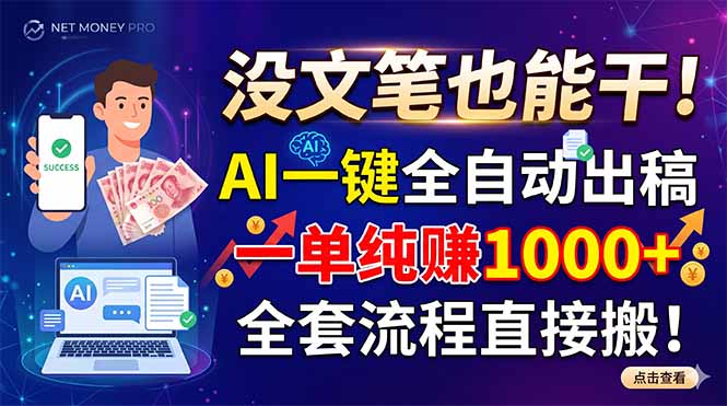 AI代写副业全流程:零门槛一单纯赚100步骤0+,小白也能快速上手 AI代写副业全流程:零门槛一单纯赚100步骤0+,小白也能快速上手