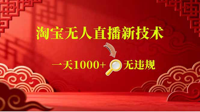 淘宝无人直播官方默许，24小时自动出单，适合副业学生党矩阵操作