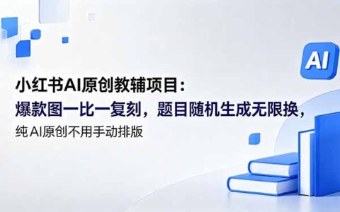 小红书AI教辅项目：纯原创爆款图一键生成，无限换题不用排版