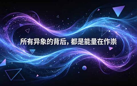 付费文章：所有异象背后都是能量作祟，揭秘6个玄学驱动真相