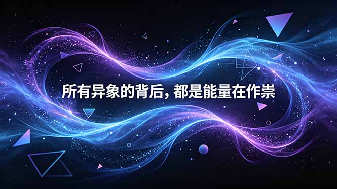 付费文章：所有异象背后都是能量作祟，揭秘6个玄学驱动真相