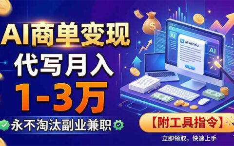 2026 AI代写变现1-3万，新手用工具指令接单变现副业