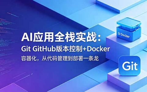 AI全栈实战：Git+Docker+智能报销系统从开发到部署