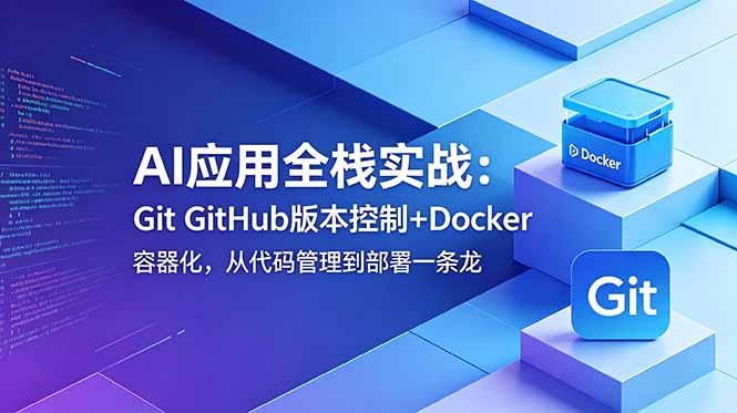 AI全栈实战：Git+Docker+智能报销系统从开发到部署
