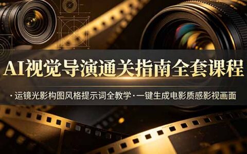 AI视觉导演通关指南：38种运镜+20种布光，一键生成电影质感画面