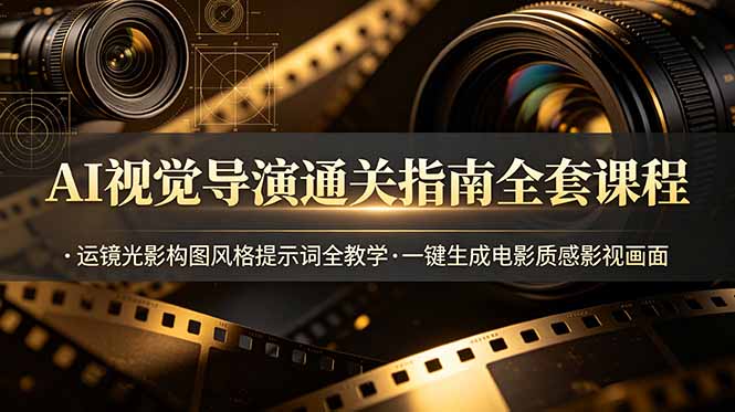 AI视觉导演通关指南：38种运镜+20种布光，一键生成电影质感画面