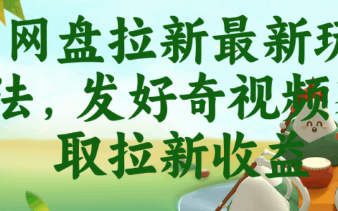 网盘拉新最新玩法：发好奇视频赚拉新收益，抖音收藏家实操教程