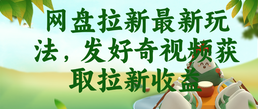 网盘拉新最新玩法：发好奇视频赚拉新收益，抖音收藏家实操教程