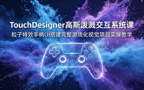 TouchDesigner高斯泼溅交互系统课，Xbox手柄UI粒子特效实战教学
