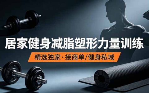 2026 抖音健身短视频变现课：爆款剪辑与私域引流实操