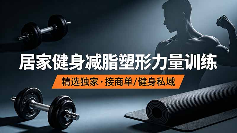 2026 抖音健身短视频变现课：爆款剪辑与私域引流实操