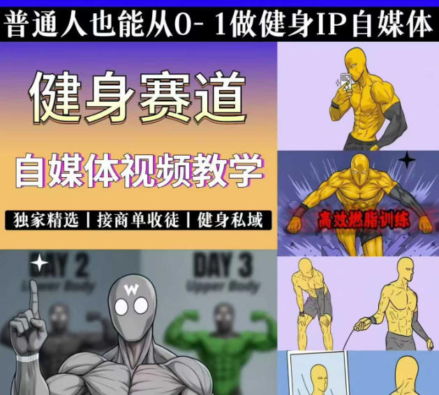 2026 抖音健身短视频变现课：爆款剪辑与私域引流实操
