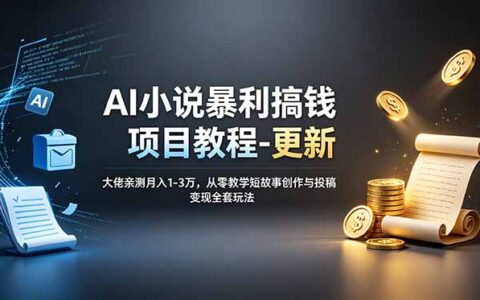 AI短故事变现教程，番茄小说爆款选题+改稿技巧变现1-3万